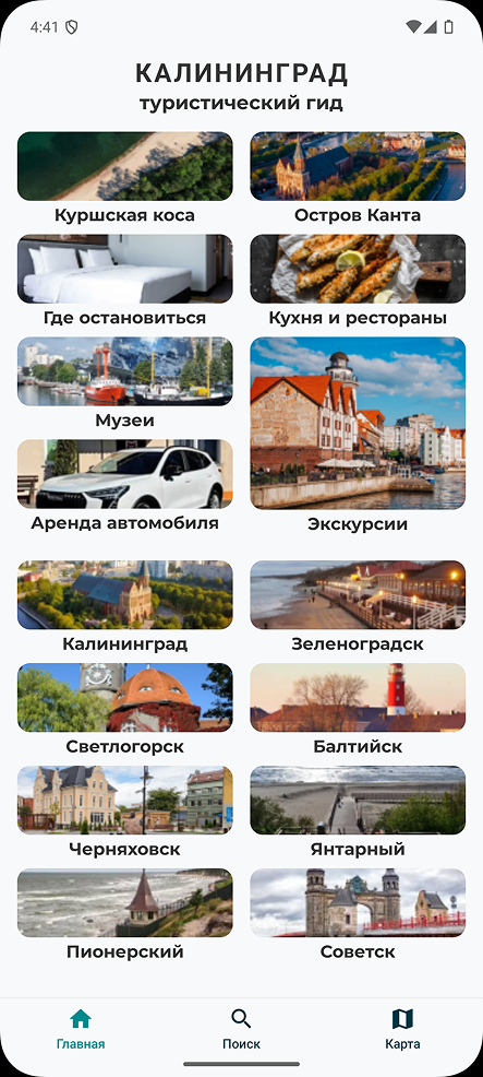 Главный экран приложения Калининград
